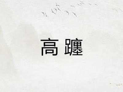 高躔 高躔