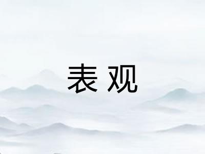 表观