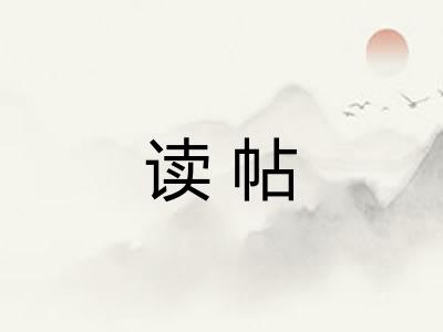读帖 读帖