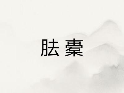 胠橐