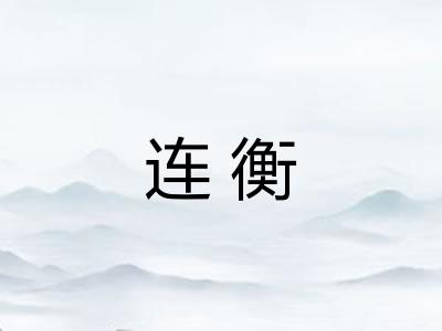 连衡 连衡