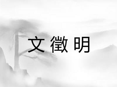 文徵明