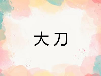 大刀 大刀