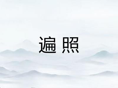 遍照