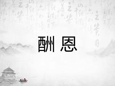 酬恩
