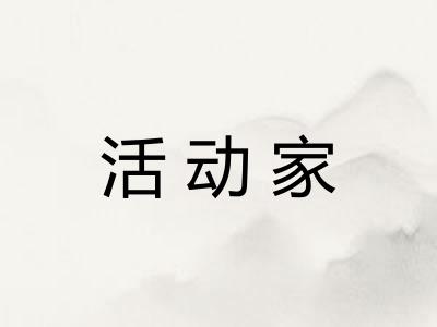 活动家