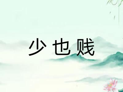 少也贱 少也贱