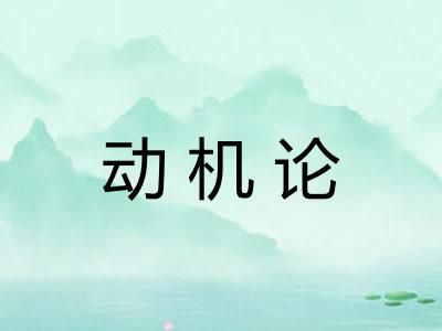 动机论