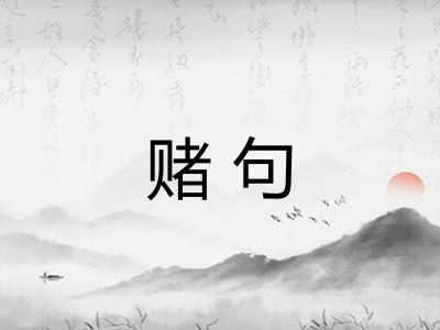 赌句
