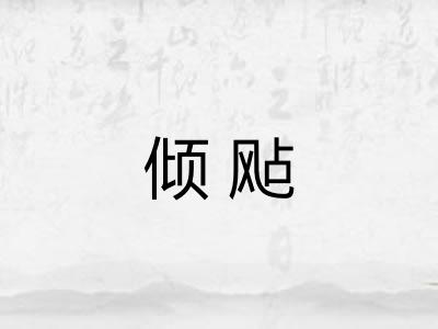 倾飐