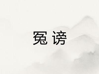 冤谤