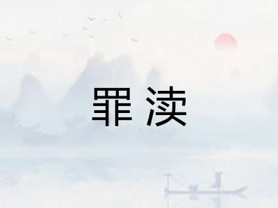 罪渎