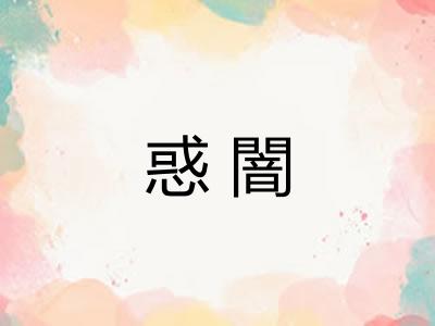 惑闇