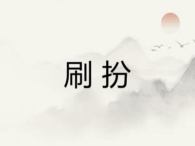 刷扮