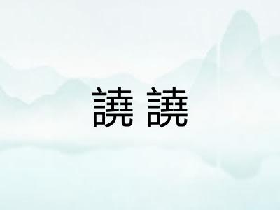 譊譊