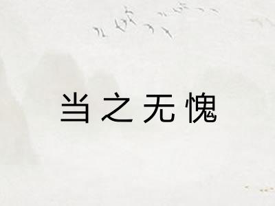 当之无愧 当之无愧