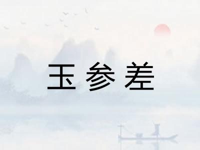 玉参差