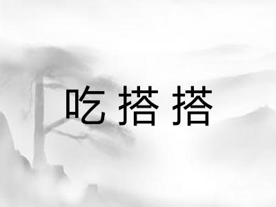 吃搭搭