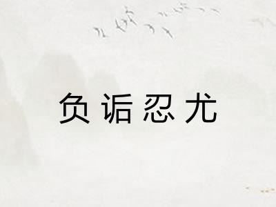 负诟忍尤