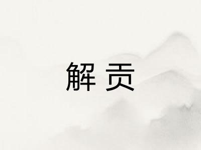 解贡