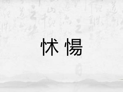 怵愓