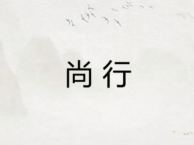 尚行