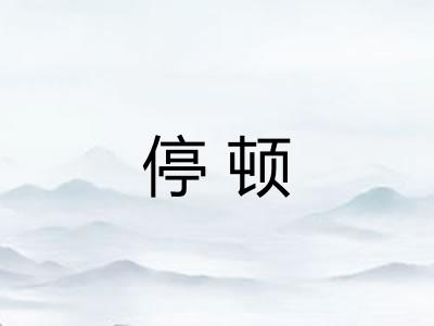 停顿 停顿