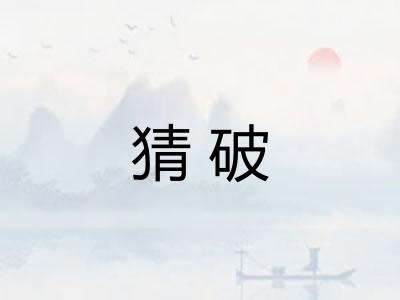 猜破