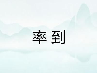 率到 率到