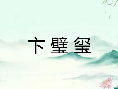 卞璧玺 卞璧玺