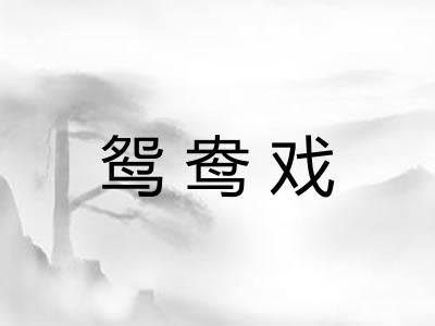 鸳鸯戏