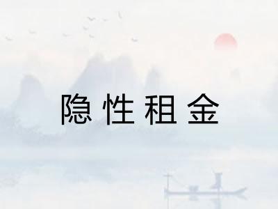 隐性租金