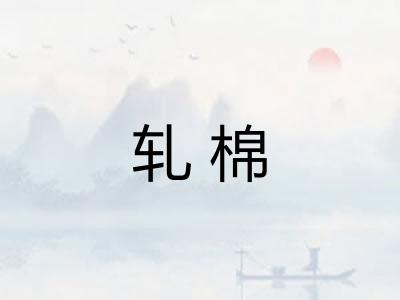 轧棉