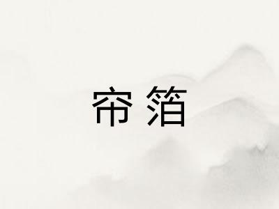 帘箔