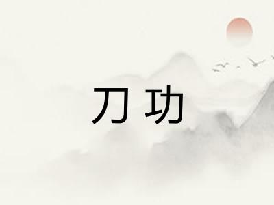 刀功