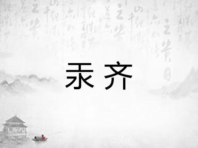 汞齐 汞齐