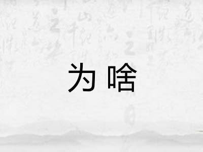 为啥 为啥