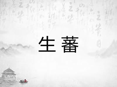 生蕃
