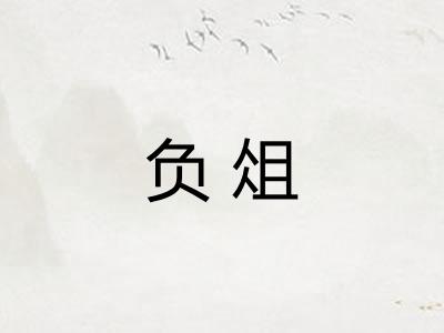 负俎 负俎