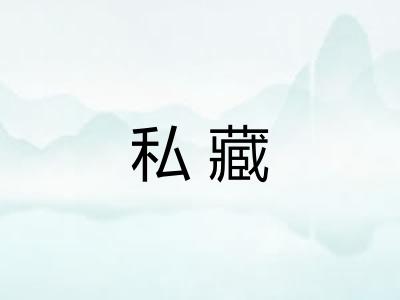 私藏 私藏