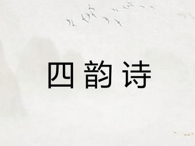 四韵诗 四韵诗