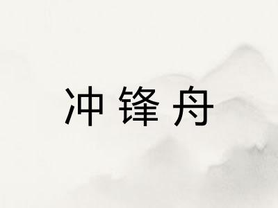 冲锋舟 冲锋舟