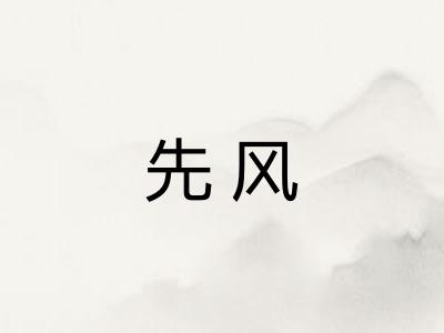 先风