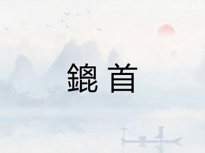 鎞首
