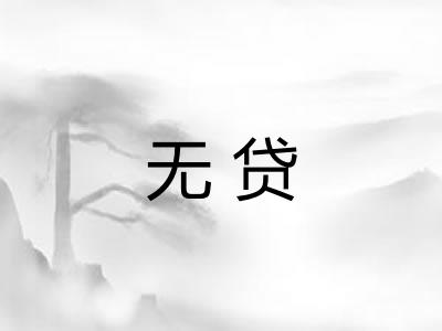 无贷