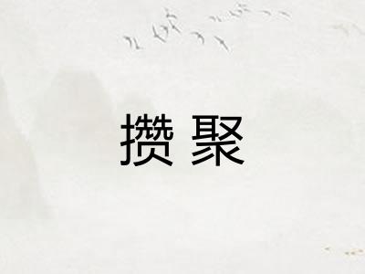 攒聚 攒聚