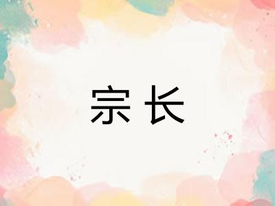 宗长 宗长