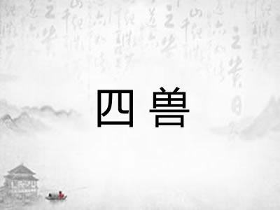 四兽