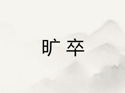 旷卒 旷卒