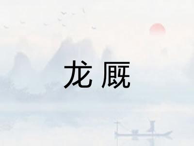 龙厩